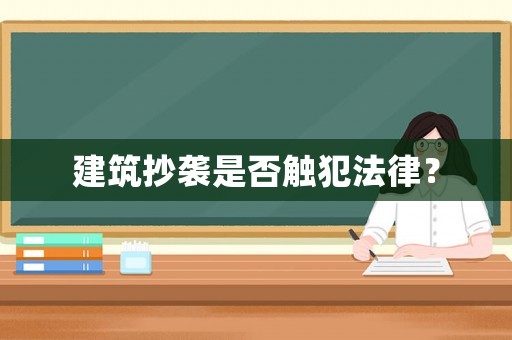 建筑抄襲是否觸犯法律？