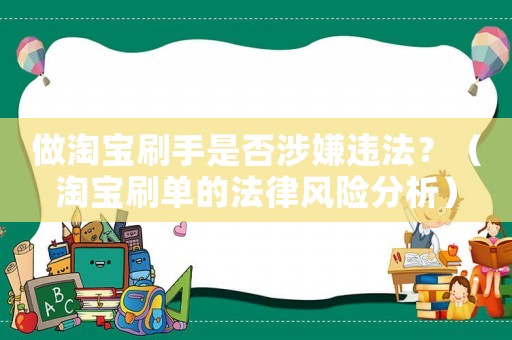 做淘寶刷手是否涉嫌違法？（淘寶刷單的法律風(fēng)險(xiǎn)分析）