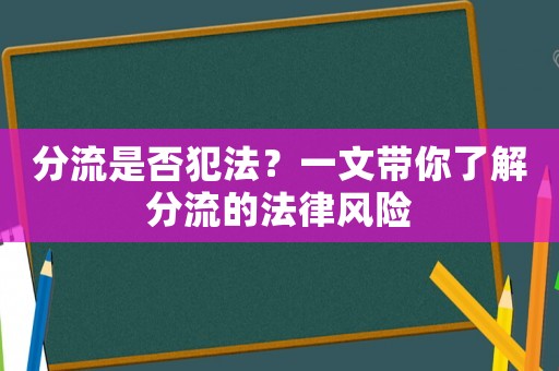 分流是否犯法？一文帶你了解分流的法律風(fēng)險(xiǎn)
