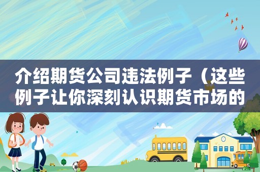 介紹期貨公司違法例子（這些例子讓你深刻認識期貨市場的風險）