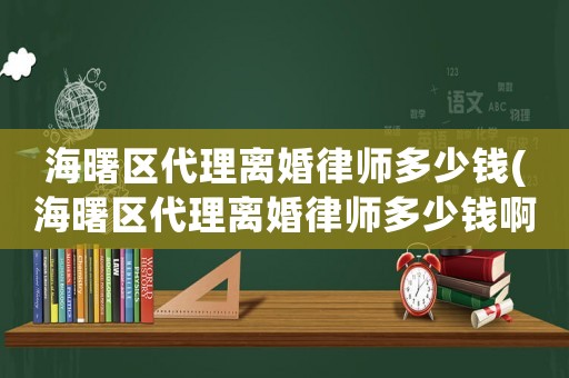 海曙區(qū)代理離婚律師多少錢(海曙區(qū)代理離婚律師多少錢啊)