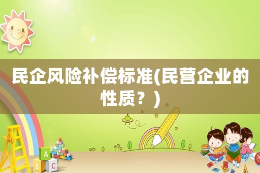 民企風險補償標準(民營企業的性質？)