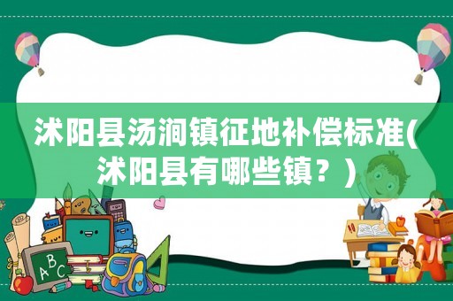 沭陽縣湯澗鎮征地補償標準(沭陽縣有哪些鎮？)