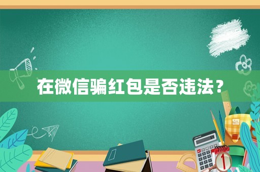 在微信騙紅包是否違法？