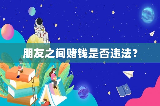 朋友之間賭錢是否違法？