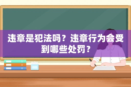 違章是犯法嗎？違章行為會受到哪些處罰？