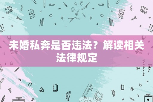 未婚私奔是否違法？解讀相關(guān)法律規(guī)定