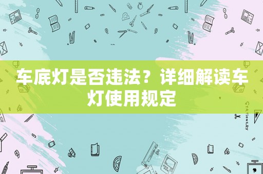 車底燈是否違法？詳細解讀車燈使用規(guī)定