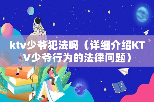 ktv少爺犯法嗎（詳細介紹KTV少爺行為的法律問題）