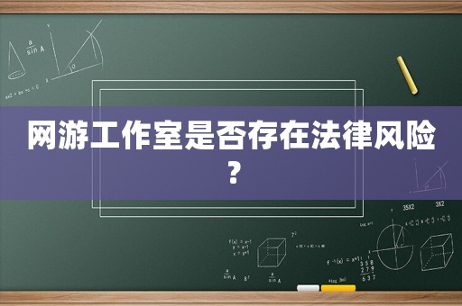 網游工作室是否存在法律風險？