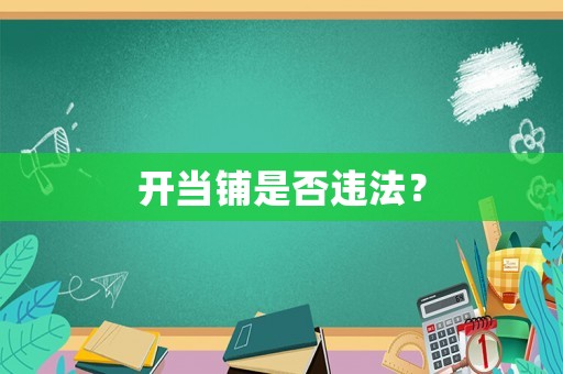 開當鋪是否違法？