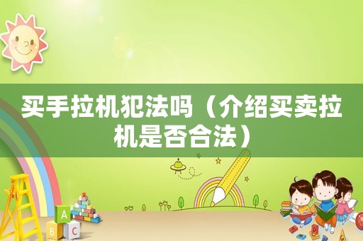 買手拉機犯法嗎（介紹買賣拉機是否合法）