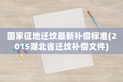 國家征地遷墳最新補償標準(2015湖北省遷墳補償文件)