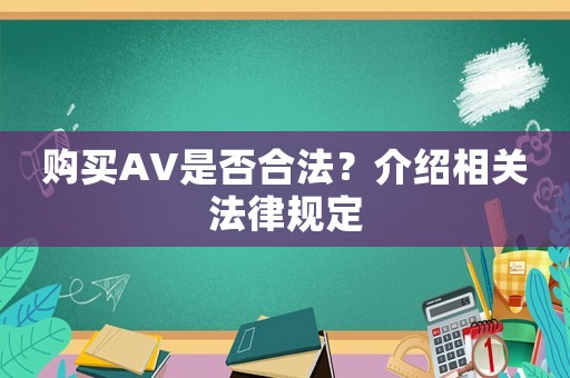 購買AV是否合法？介紹相關法律規定