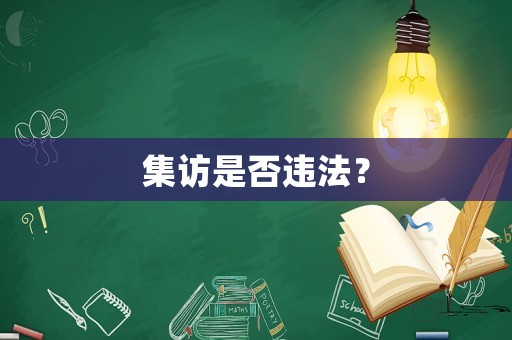 集訪是否違法？