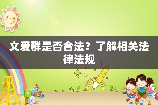 文愛群是否合法？了解相關法律法規