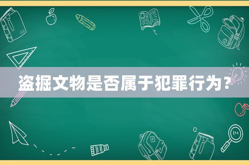 盜掘文物是否屬于犯罪行為？
