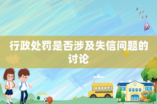 行政處罰是否涉及失信問題的討論