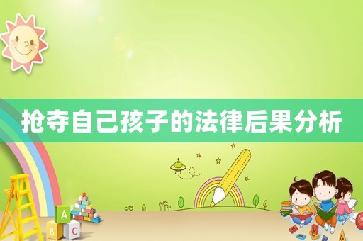 搶奪自己孩子的法律后果分析