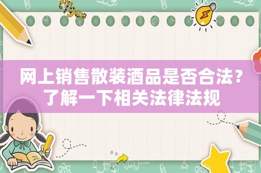 網上銷售散裝酒品是否合法？了解一下相關法律法規