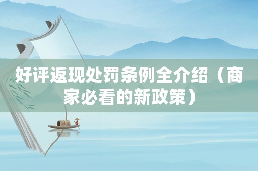 好評返現處罰條例全介紹（商家必看的新政策）