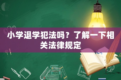 小學(xué)退學(xué)犯法嗎？了解一下相關(guān)法律規(guī)定