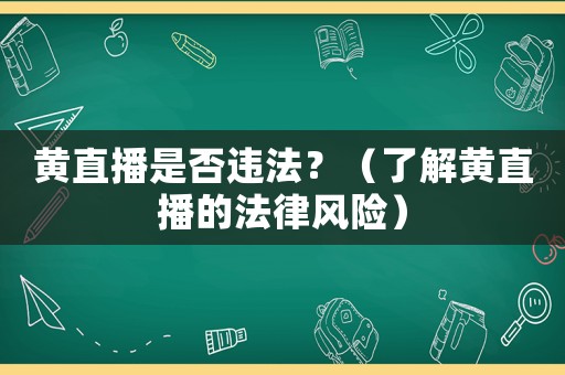 黃直播是否違法？（了解黃直播的法律風險）