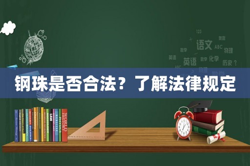 鋼珠是否合法？了解法律規定