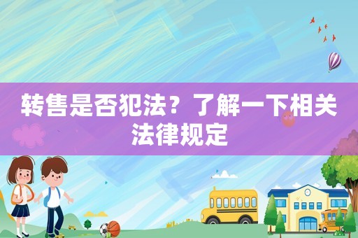 轉售是否犯法？了解一下相關法律規定