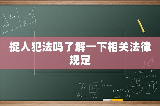 捉人犯法嗎了解一下相關(guān)法律規(guī)定