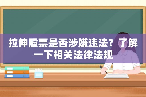拉伸股票是否涉嫌違法？了解一下相關法律法規