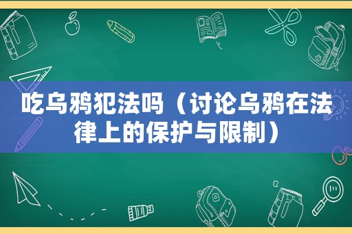 吃烏鴉犯法嗎（討論烏鴉在法律上的保護與限制）