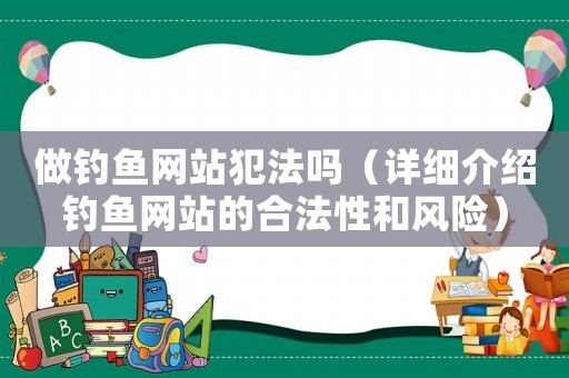 做釣魚網站犯法嗎（詳細介紹釣魚網站的合法性和風險）