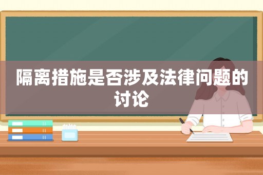 隔離措施是否涉及法律問題的討論