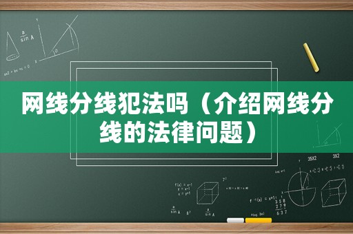 網線分線犯法嗎（介紹網線分線的法律問題）