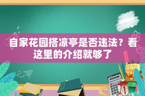 自家花園搭涼亭是否違法？看這里的介紹就夠了