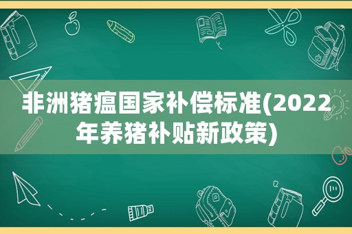非洲豬瘟國家補償標準(2022年養豬補貼新政策)
