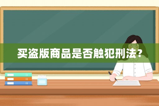 買盜版商品是否觸犯刑法？