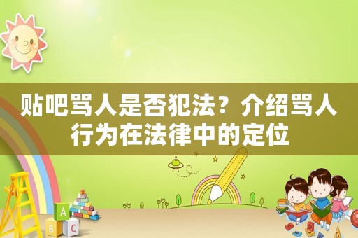 貼吧罵人是否犯法？介紹罵人行為在法律中的定位
