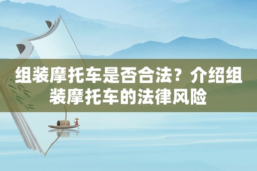 組裝摩托車是否合法？介紹組裝摩托車的法律風險