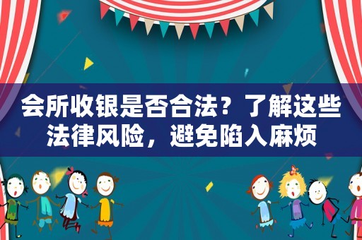 會所收銀是否合法？了解這些法律風險，避免陷入麻煩