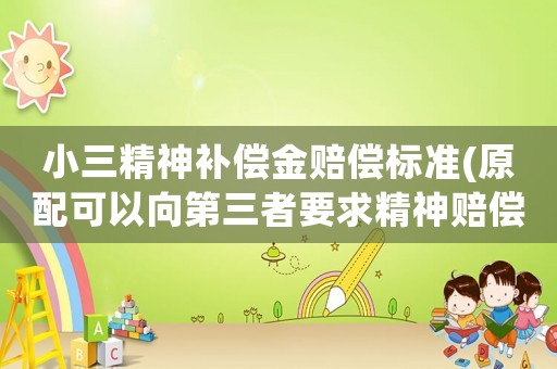 小三精神補償金賠償標準(原配可以向第三者要求精神賠償嗎？)