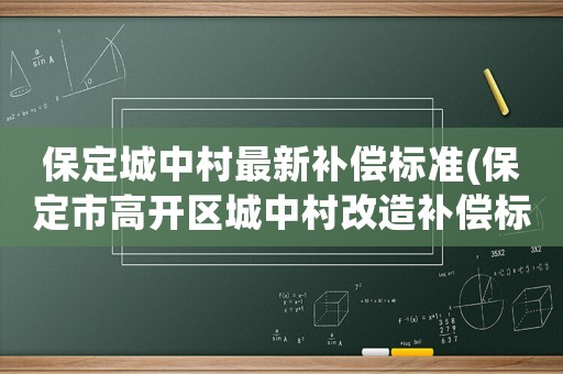 保定城中村最新補償標準(保定市高開區城中村改造補償標準？)