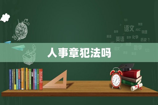 人事章犯法嗎