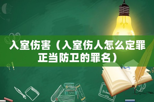 入室傷害（入室傷人怎么定罪正當防衛的罪名）