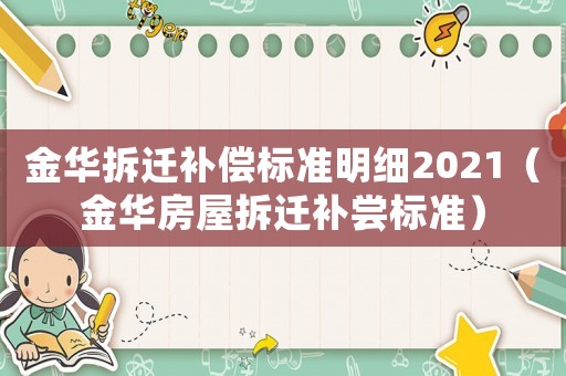 金華拆遷補償標準明細2021（金華房屋拆遷補嘗標準）