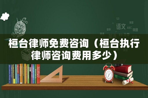 桓臺律師免費咨詢（桓臺執(zhí)行律師咨詢費用多少）