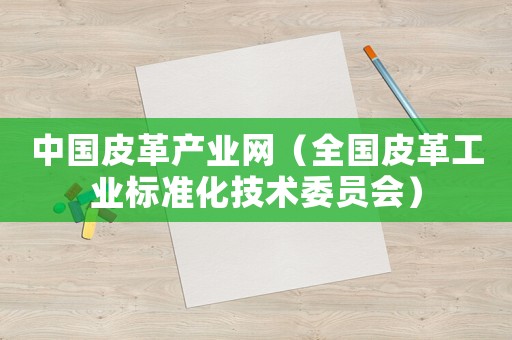 中國皮革產業網（全國皮革工業標準化技術委員會）