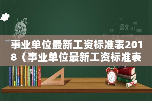 事業單位最新工資標準表2018（事業單位最新工資標準表）