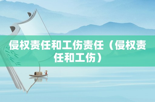 侵權責任和工傷責任（侵權責任和工傷）